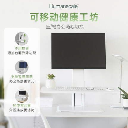 Humanscale优门设站立式办公桌面升降工作台笔记本可移动