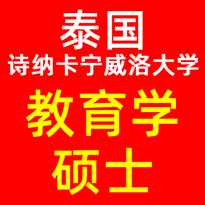 泰国留学诗纳卡宁威洛大学读教育硕士申请专班一对一留学专班申请