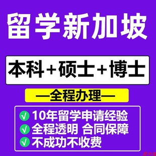 信本科 新加坡留学申请面试辅导硕士研究生南洋理工个人陈述ps推荐