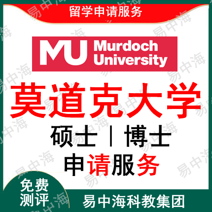 留学澳大利亚莫道克大学出国留学申请中介研究生 硕士本科
