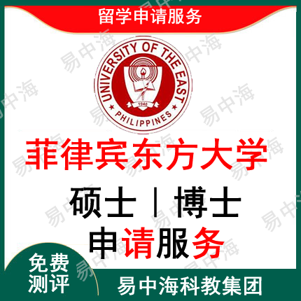 留学留学菲律宾 菲律宾东方大学 硕士 本科招生简章留学咨询