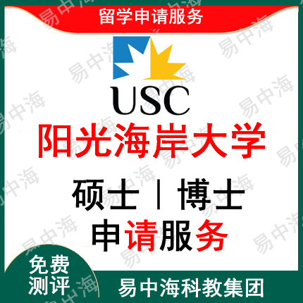 留学阳光海岸大学 qs1001-1200 出国留学申请中介研究生 硕士