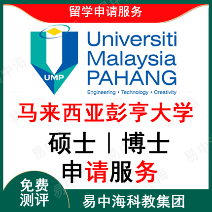 留学马来西亚彭亨大学硕士本科留学申请专班海外团队硕士留学咨询