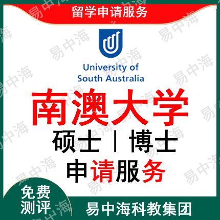 留学南澳大学 qs363出国留学申请中介研究生 硕士本科留学咨询