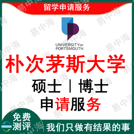 留学英国朴次茅斯大学出国留学申请中介硕士本科选校机构咨询推荐