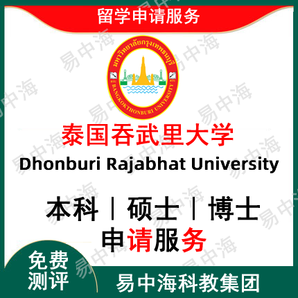 留学泰国吞武里大学留学中介机构专班服务 店长推留学咨询