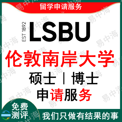 留学英国伦敦南岸大学出国留学申请中介硕士本科选校机构咨询推荐
