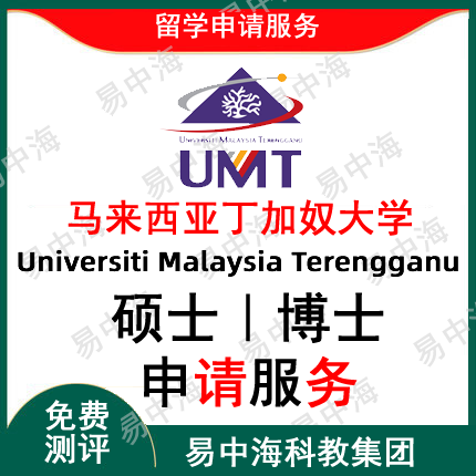 留学马来西亚丁加奴大学UMS 本硕博申请文书资料注册全程优质