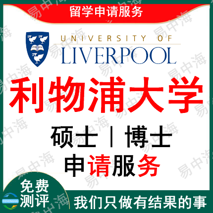 留学英国利物浦大学出国留学申请中介硕士本科选校机构咨询推荐