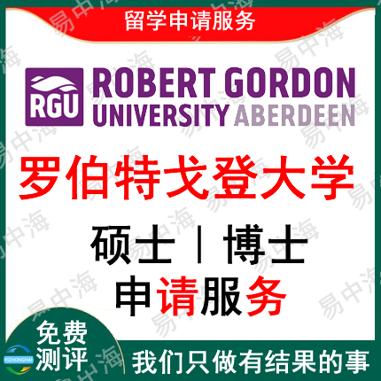 留学英国罗伯特戈登大学出国留学申请中介硕士本科选校机构咨询推