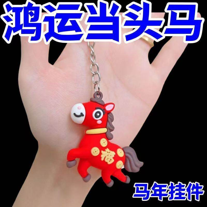 2026马年吉祥物钥匙扣挂件生肖公仔钥匙链挂饰礼品新年礼品