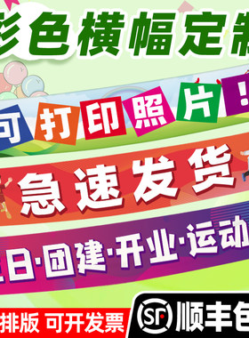 【彩色横幅定制】条幅定做制作活动幼儿园生日快乐公司团建年会聚