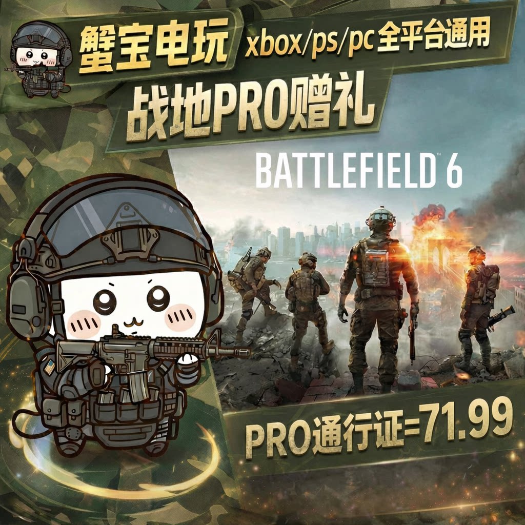 战地6PRO第五赛季S5通行证PRO好友赠礼战地BFC战地金币