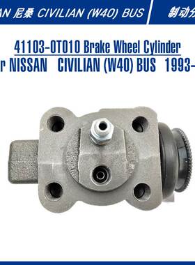 41103-0T010 Brake Wheel Cylinder For CIVILIAN (W40) 制动分泵
