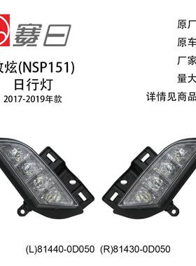 81440-0D050适用17-19致炫日行灯81430-0D050