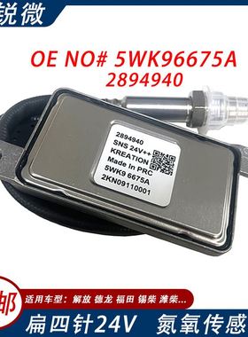 适用康明斯5WK96675A 2894940 扁四针24V氮氧传感器汽车尾气监测