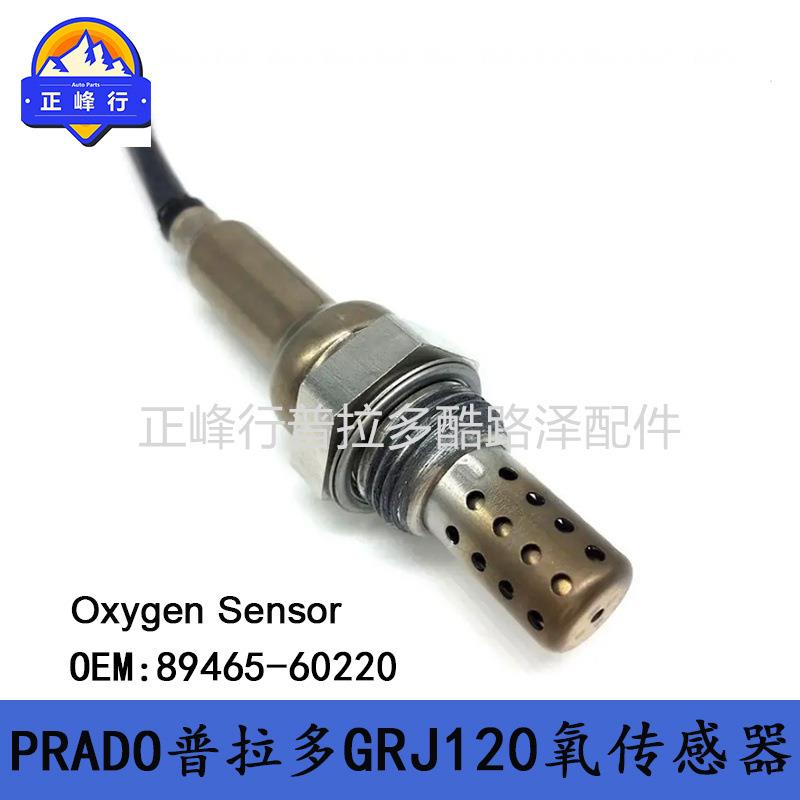 89465-60220PRAD0普拉多霸道4000GRJ120空燃比氧传感器跨境