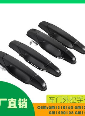 适用雪佛兰车门外拉手一套OE GM1310162 1311162 1520128 1521128