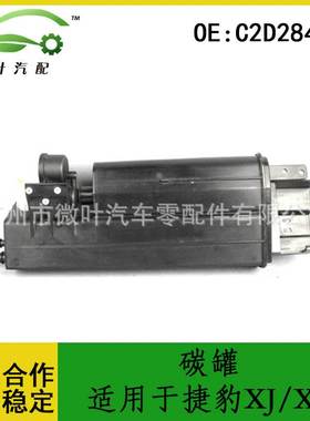 C2D28464跨境优选/适用JAGUAR捷豹XJ/XF活性碳罐