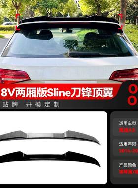 适用2014-2020奥迪A3 8V两厢版Sline刀锋款顶翼尾翼定风翼改装件