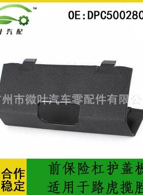 DPC500280PUY跨境优选/适用LANDROVER路虎揽胜前保险杠护盖板