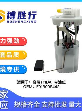 适用于奇瑞瑞虎3/瑞虎5带油位燃油泵总成泵芯T11-1106610DA
