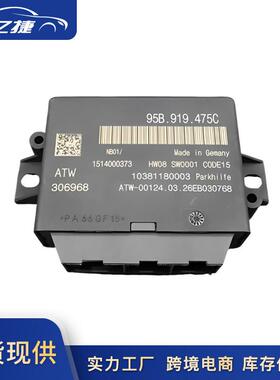 95B919475C适用保时捷MACAN博克斯特981倒车雷达电脑版控制模块