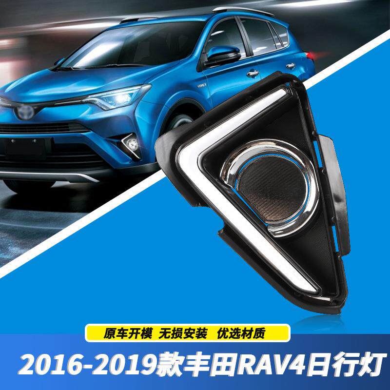 适用16 17 18 19款丰田RAV4荣放日行灯改装 LED日间行车灯 前雾灯