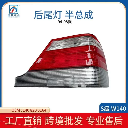适用于94-98年奔驰S级W140后尾灯半总成1408205164 1408205264