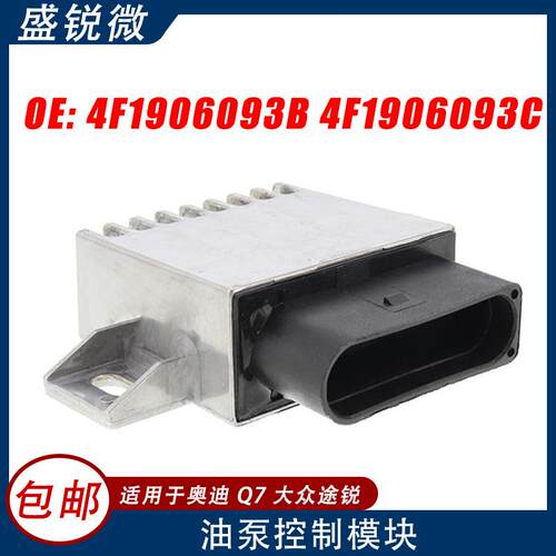 适用于奥迪Q7大众途锐汽车燃油泵控制器4F1906093B4F1906093C