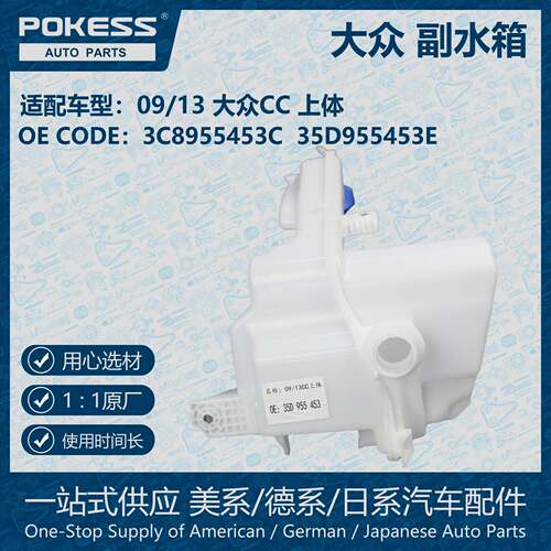 POKESS冷却液副水箱膨胀水壶适用09/13大众CC上体35D955453