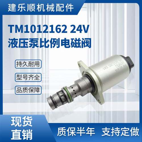挖掘机零配件 液压泵比例电磁阀24V TM1012162 适用于EC380 EC480