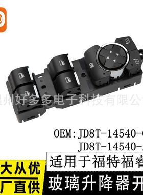 适用福特福睿斯玻璃升降器开关JD8T-14540-CA电动车窗按键ESCORT