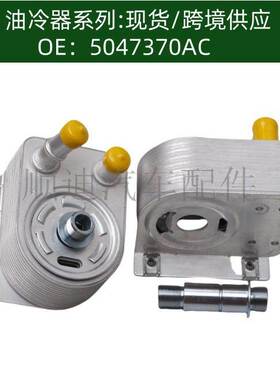 5047370AB机油散热器变速箱散热器5047370AC