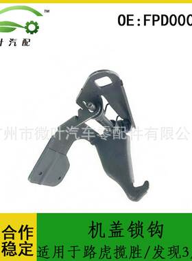 FPD000023跨境/适用LANDROVER路虎揽胜/发现3发现4发动机盖锁钩