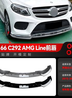 适用2015-2018奔驰gle级w166 gle Coupe c292 amg前铲前唇改装件
