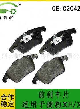 C2C42014跨境优选/适用LAGUAR捷豹XF/XK前刹车片