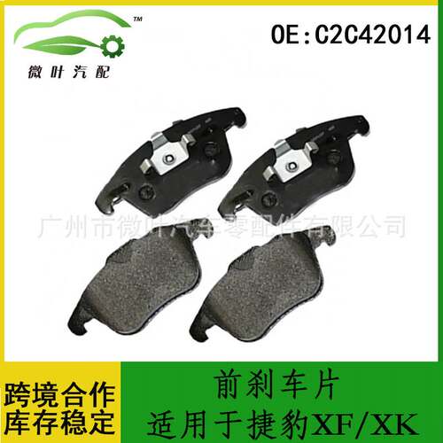 C2C42014跨境优选/适用LAGUAR捷豹XF/XK前刹车片