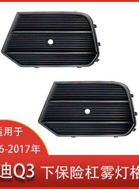 适用于奥迪Q3 2016-2017 左右下保险杠格栅W雷达孔8U0807682Q清仓