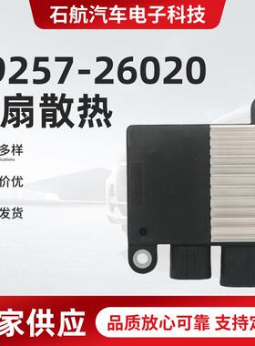 适用丰田卡罗拉花冠单元模块鼓风机电阻89257-26020电子扇模块