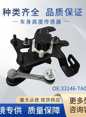 适用本田车身高度传感器大灯水平传感器33146-TA0-J01