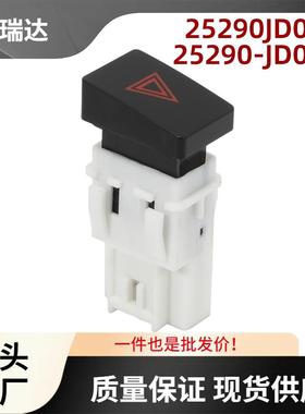 25290JD00A适用日产Qashqai2007–2013危险警示灯开关25290-JD00A
