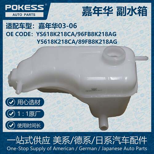 POKESS冷却液副水箱膨胀水壶适用嘉年华YS618K218CA/96FB8K218AG
