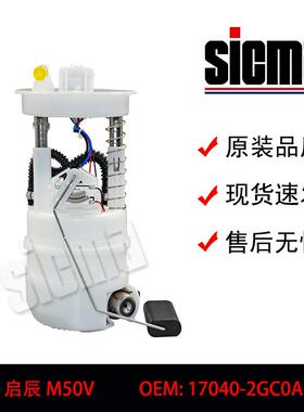 17040-2GC0A-C270适用于启辰M50V全新燃油泵总成稳定输出