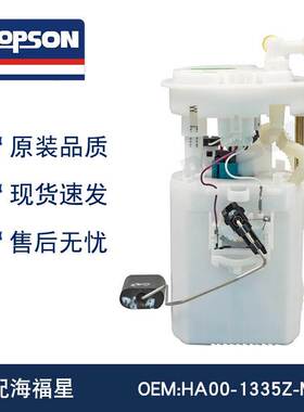 适用于 HA00-1335Z-M1 HA00-13-35ZF 海福星燃油泵总成