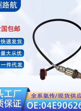 适用于大众新捷达桑塔纳斯柯达昕锐1.4T1.6L氧传感器04E906262P
