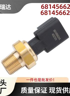 68145662AB68145662AA机油压力传感器适用道奇Cheroke2014-2016
