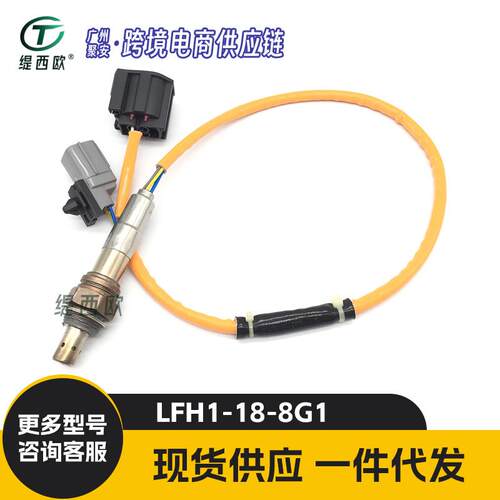 适用于 马自达 M6 02-07款 氧气传感器 LFH1-18-8G1