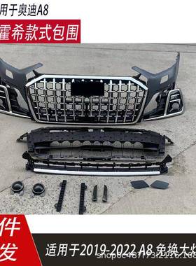 适用于奥迪A8改装霍希包围19-20-21-25款A8免换大灯前杠总成D5PA
