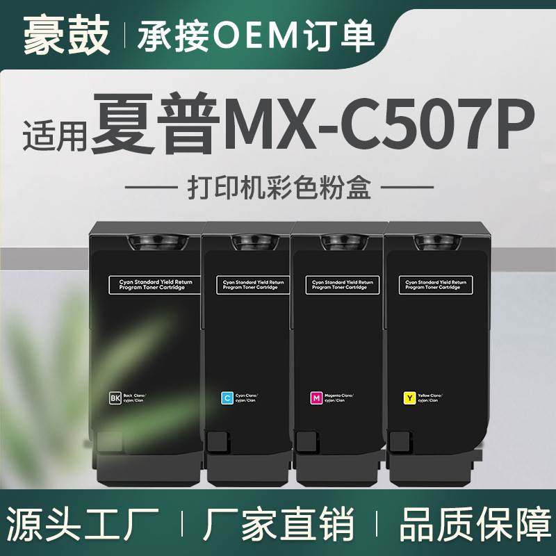 跨境适用夏普MX-C507P粉盒SharpMX-C51TB碳粉MXC507P打印机墨盒